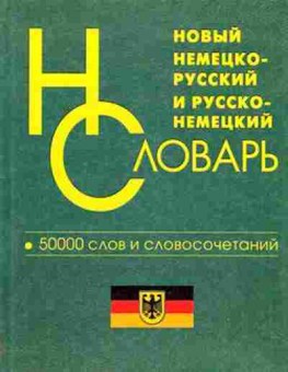 Книга Словарь нр рн новый 50 тыс.сл.и словосоч. (сост.Васильев О.П.), б-9545, Баград.рф